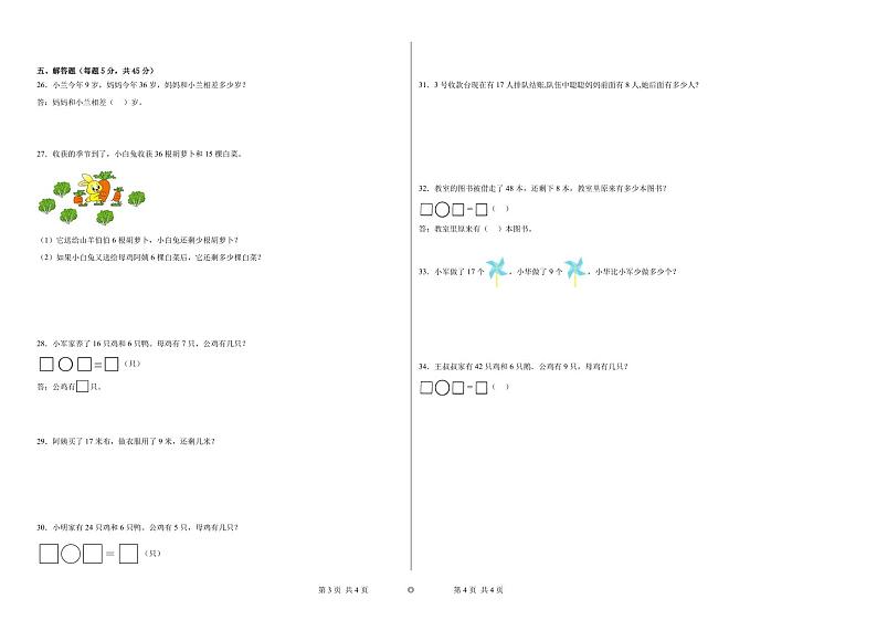 期末易错提优卷A-2023学年一年级下册数学++人教版第2页