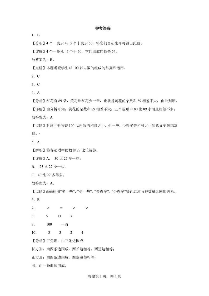 期末易错提优卷A-2023学年一年级下册数学++人教版第3页