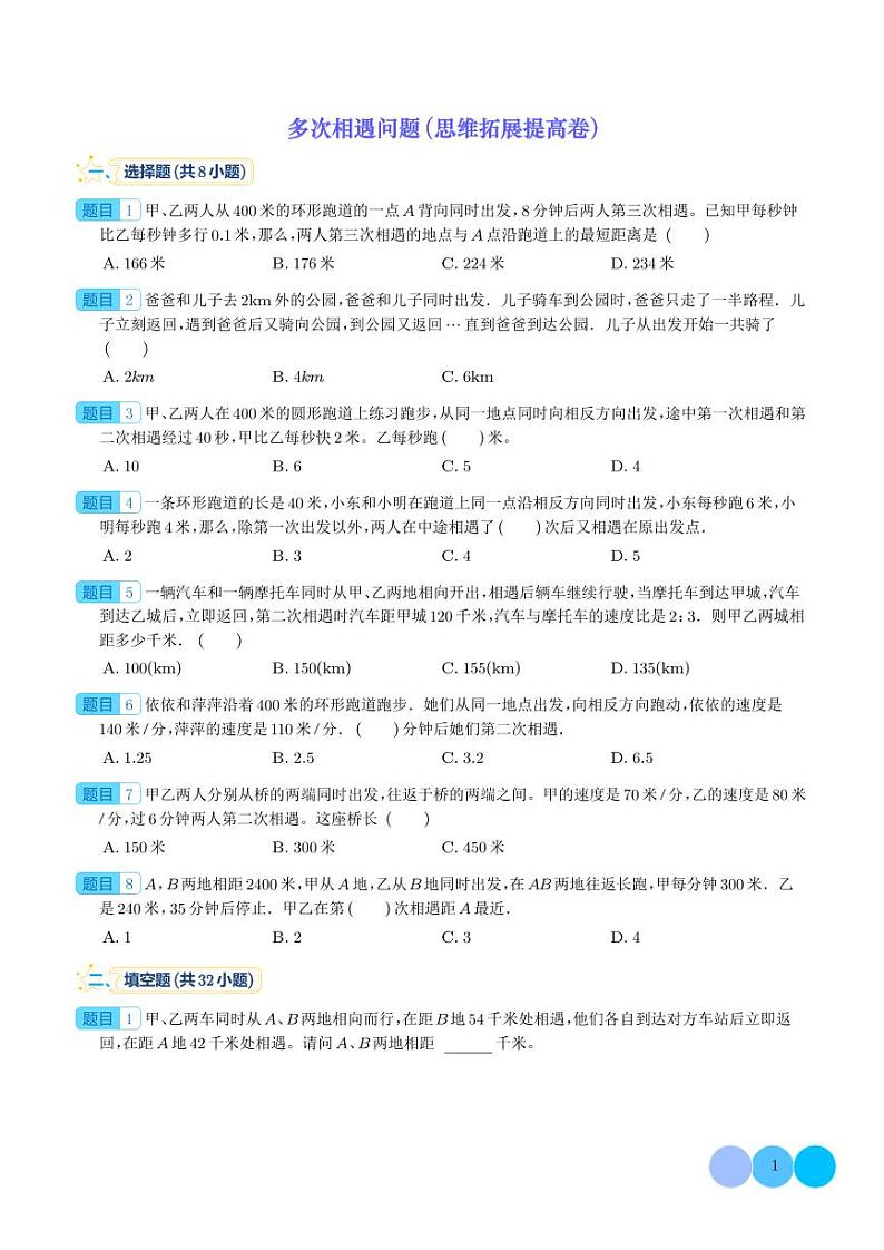多次相遇问题（思维拓展专项练习）六年级下册小升初数学专项培优（通用版）第1页