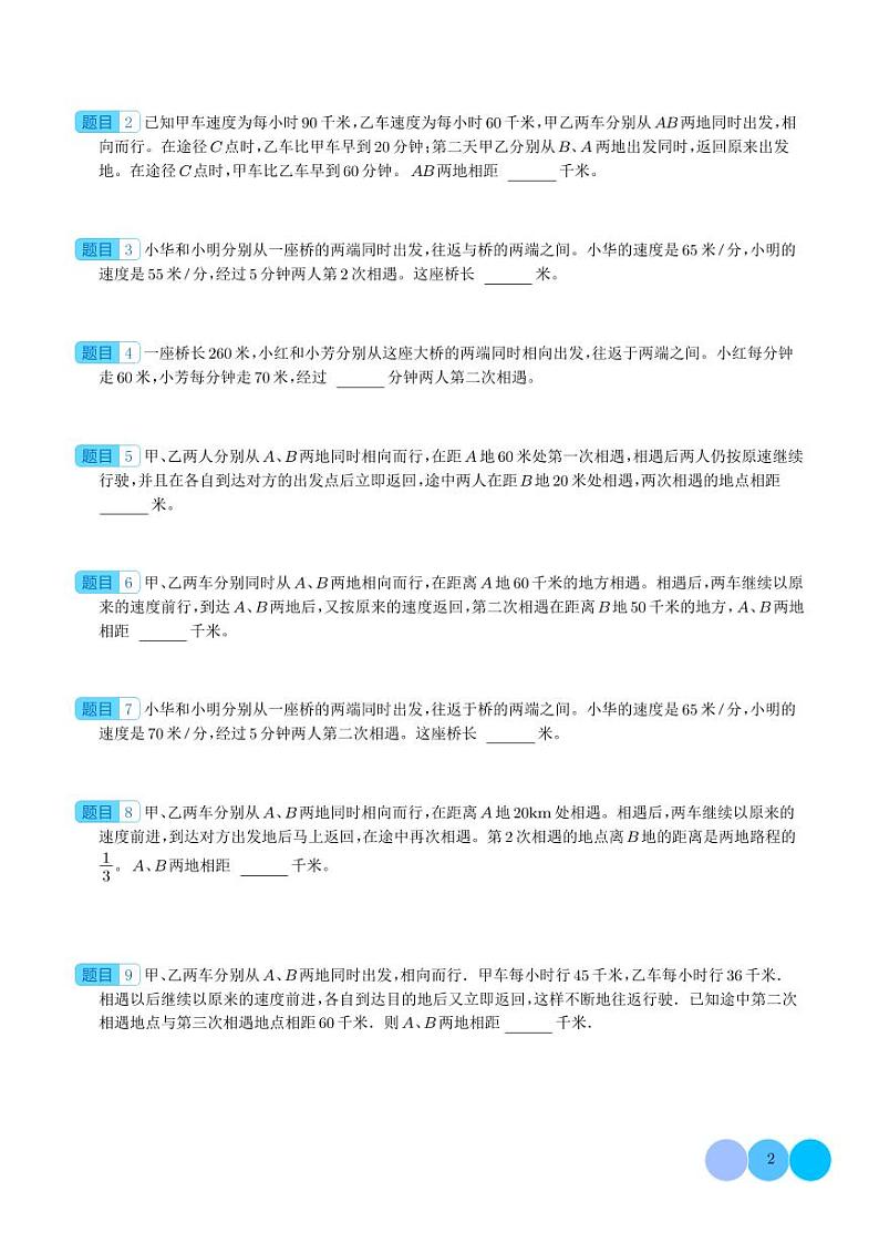 多次相遇问题（思维拓展专项练习）六年级下册小升初数学专项培优（通用版）第2页