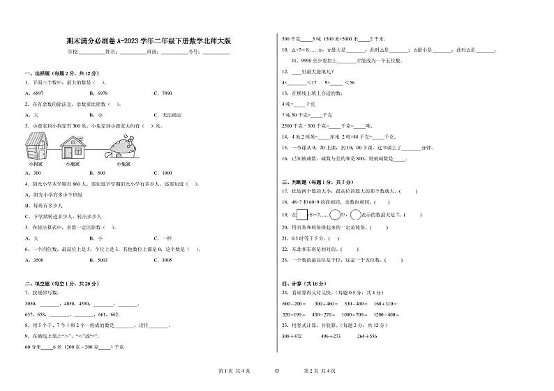 期末易错提优卷A-2023学年二年级下册数学++北师大版01