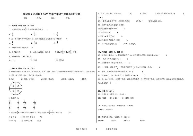 期末易错提优卷A-2023学年三年级下册数学++北师大版第1页