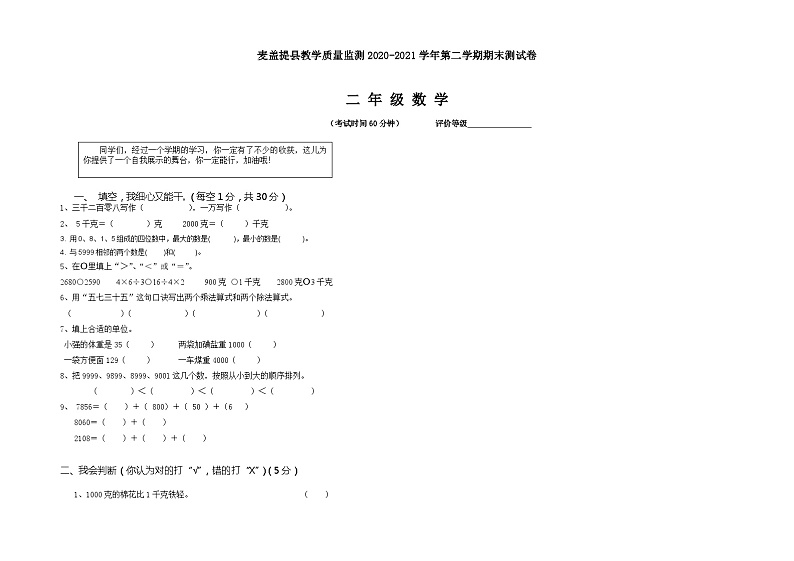 新疆维吾尔自治区喀什地区麦盖提县2020-2021学年二年级下学期期末测试数学试题第1页