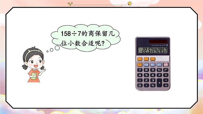 冀5数上 三 小数除法  3.商的近似值 PPT课件+教案08