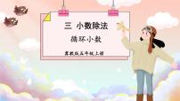 数学五年级上册三 小数除法循环小数说课ppt课件