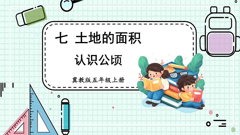 冀5数上 七 土地的面积  第1课时 认识公顷 PPT课件+教案01