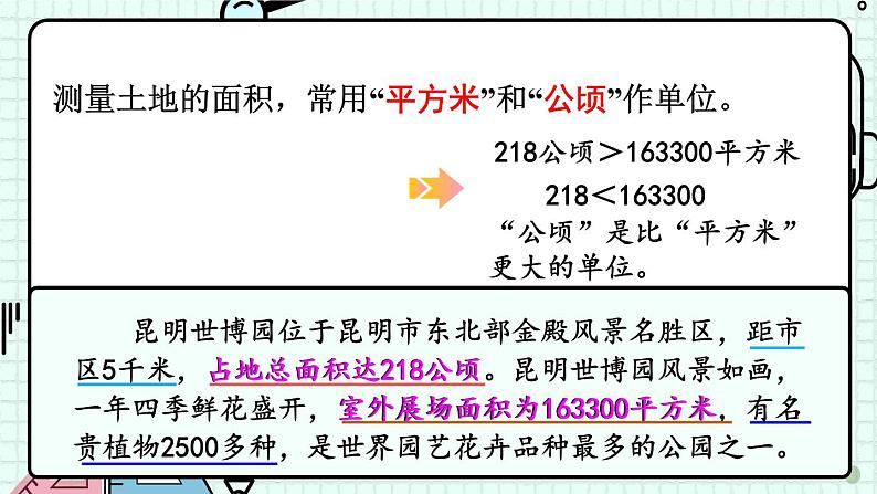 冀5数上 七 土地的面积  第1课时 认识公顷 PPT课件+教案05