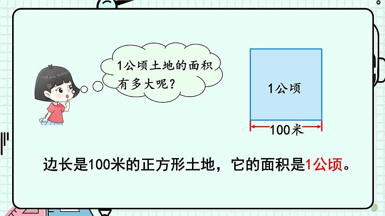 冀5数上 七 土地的面积  第1课时 认识公顷 PPT课件+教案06