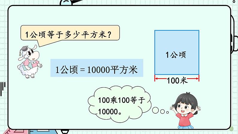 冀5数上 七 土地的面积  第1课时 认识公顷 PPT课件+教案07