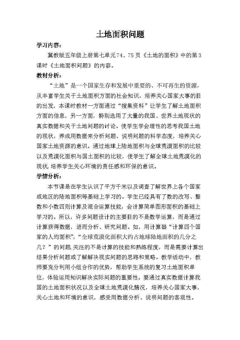 冀5数上 七 土地的面积  第3课时 土地面积问题 PPT课件+教案01