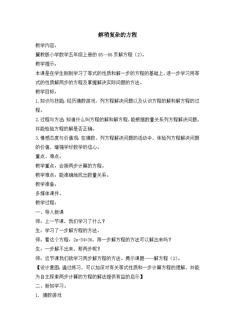 冀5数上 八 方程 3.解方程 PPT课件+教案01