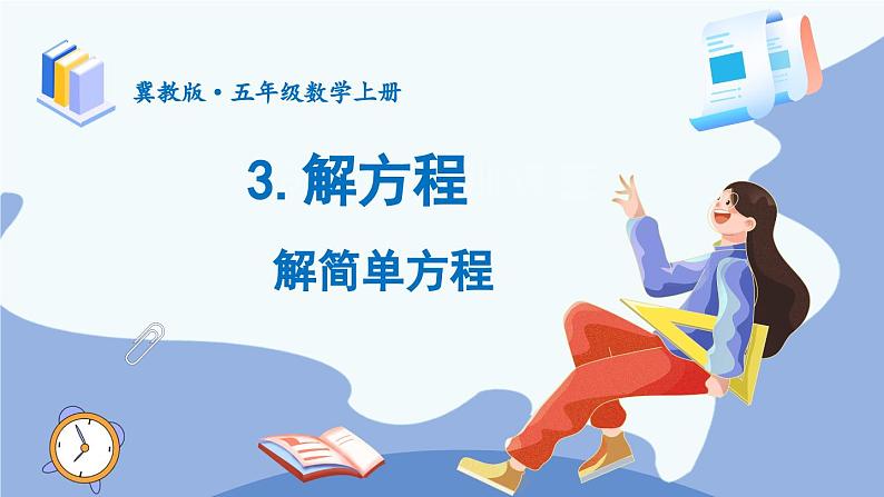 冀5数上 八 方程 3.解方程 PPT课件+教案01