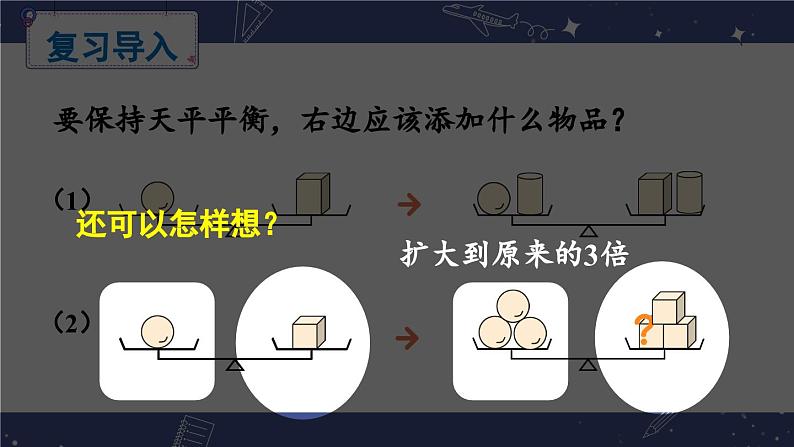 冀5数上 八 方程 3.解方程 PPT课件+教案04