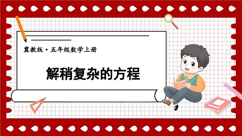 冀5数上 八 方程 3.解方程 PPT课件+教案01