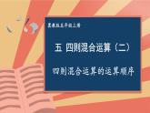 冀5数上 五 四则混合运算（二）  第7课时 四则混合运算的运算顺序 PPT课件+教案