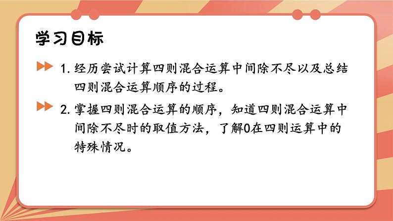 冀5数上 五 四则混合运算（二）  第7课时 四则混合运算的运算顺序 PPT课件+教案02