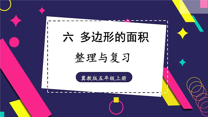 冀5数上 六 多边形的面积  整理与复习 PPT课件+教案01