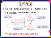 冀5數(shù)上 六 多邊形的面積  整理與復習 PPT課件+教案