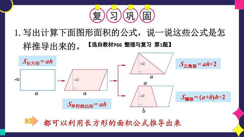 冀5数上 六 多边形的面积  整理与复习 PPT课件+教案04