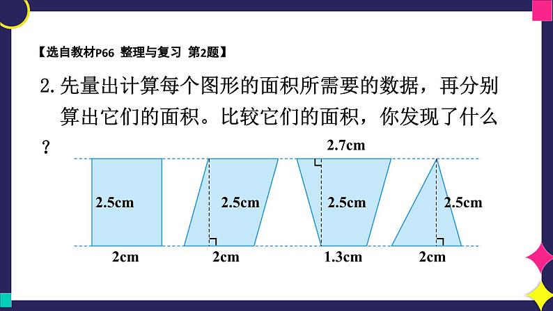 冀5数上 六 多边形的面积  整理与复习 PPT课件+教案05