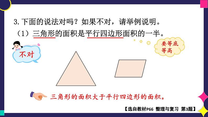 冀5数上 六 多边形的面积  整理与复习 PPT课件+教案08