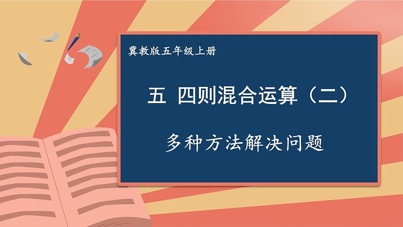 第4课时 多种方法解决问题第1页