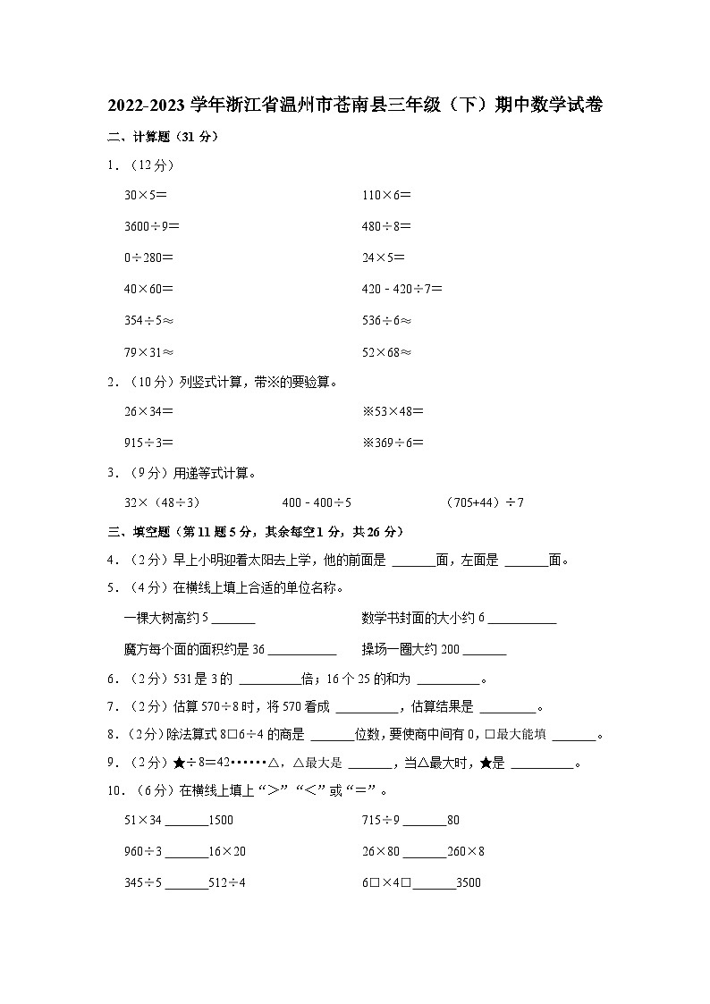2022-2023学年浙江省温州市苍南县三年级（下）期中数学试卷01