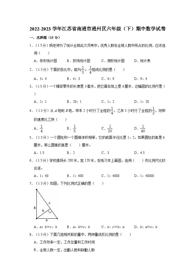 2022-2023学年江苏省南通市通州区六年级（下）期中数学试卷第1页