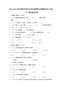 2022-2023学年内蒙古呼伦贝尔市阿荣旗第五区域联合体三年级（下）期中数学试卷