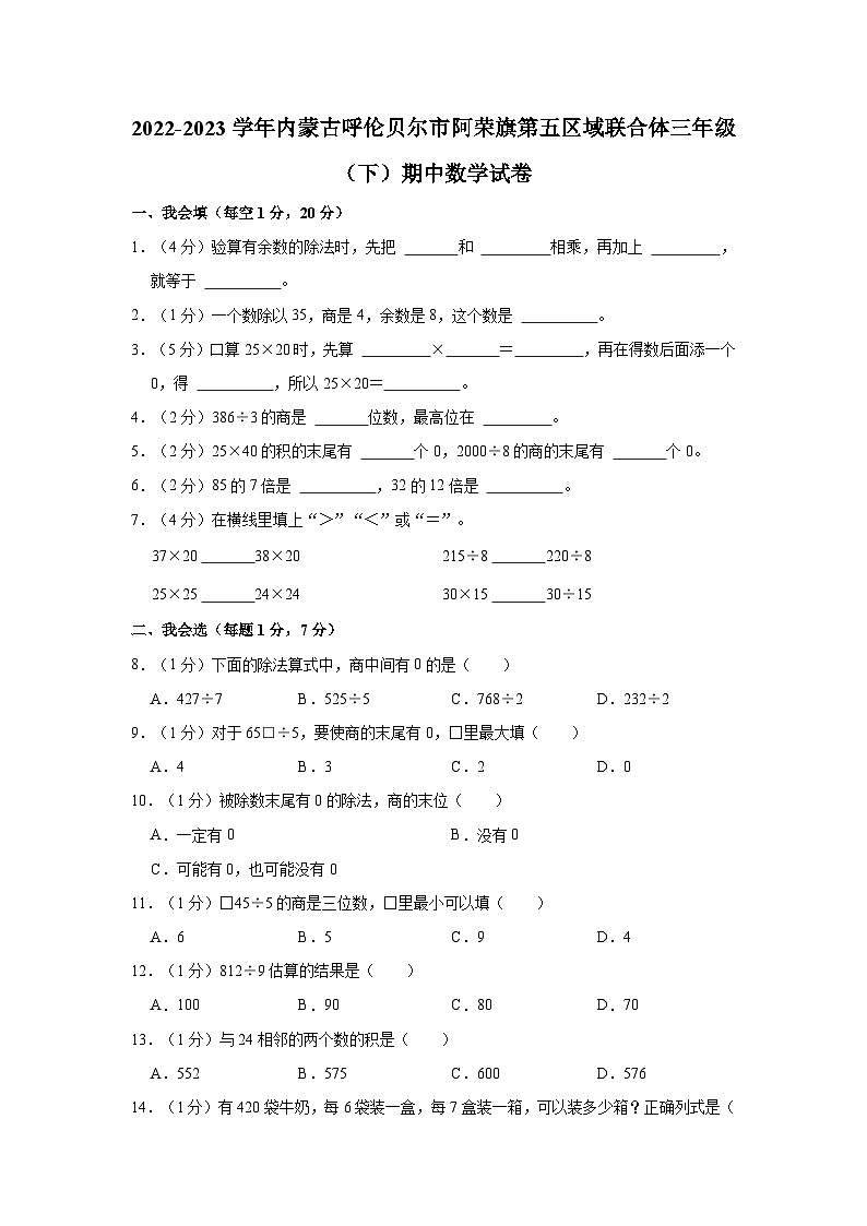 2022-2023学年内蒙古呼伦贝尔市阿荣旗第五区域联合体三年级（下）期中数学试卷01