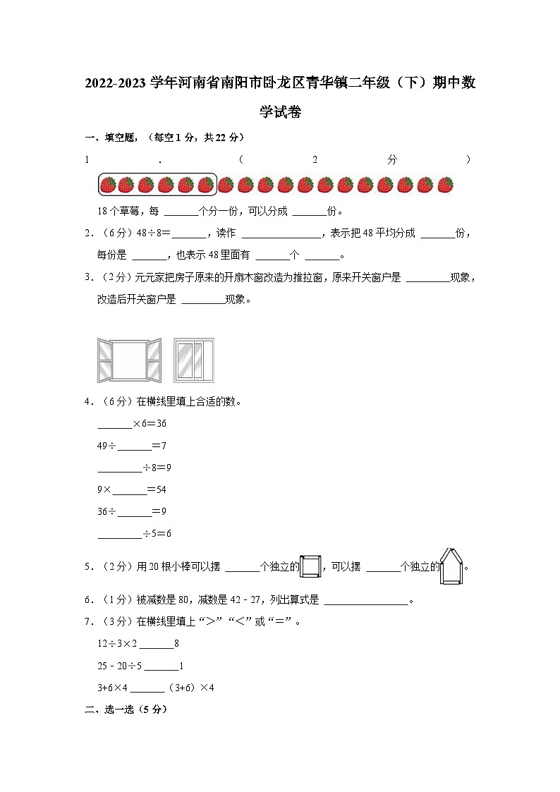 2022-2023学年河南省南阳市卧龙区青华镇二年级（下）期中数学试卷第1页