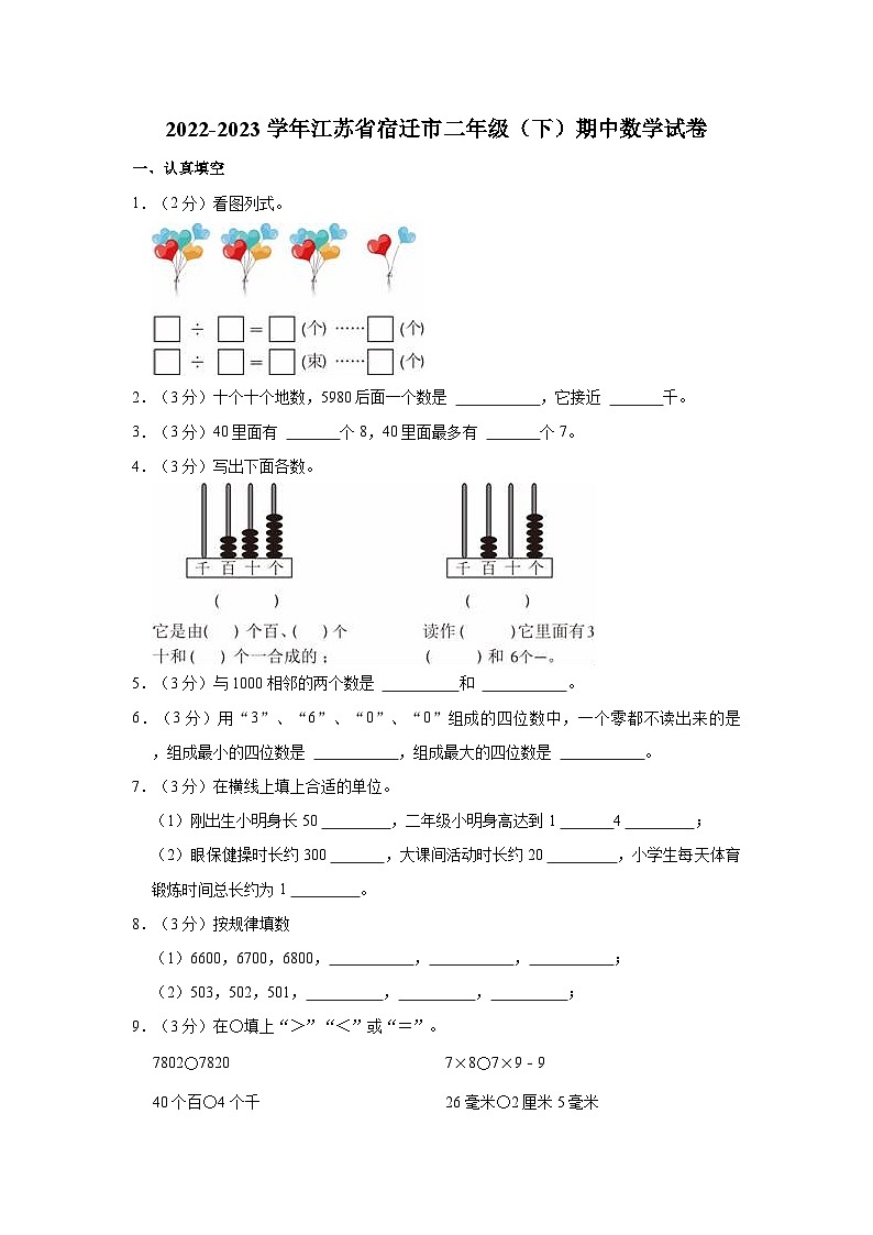 2022-2023学年江苏省宿迁市二年级（下）期中数学试卷01