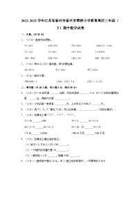 2022-2023学年江苏省泰州市泰兴市黄桥小学教育集团三年级（下）期中数学试卷