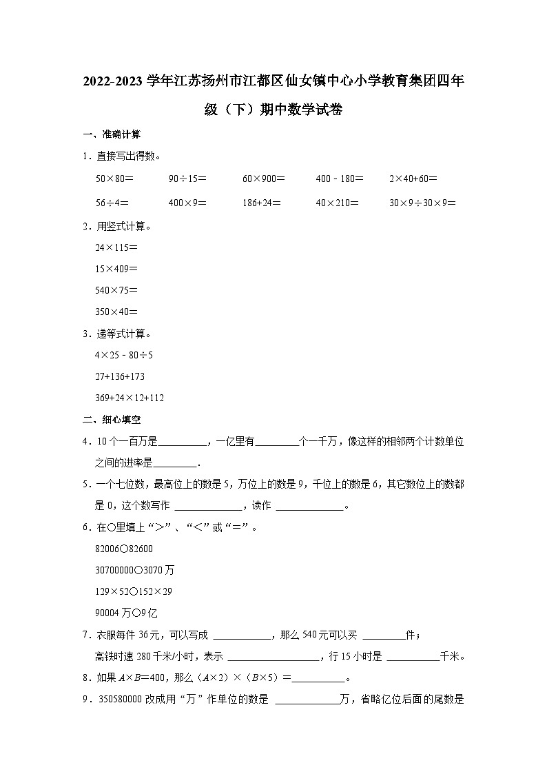 2022-2023学年江苏扬州市江都区仙女镇中心小学教育集团四年级（下）期中数学试卷第1页