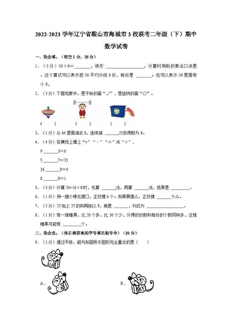 2022-2023学年辽宁省鞍山市海城市3校联考二年级（下）期中数学试卷01