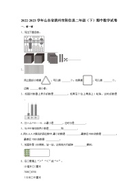 2022-2023学年山东省滨州市阳信县二年级（下）期中数学试卷