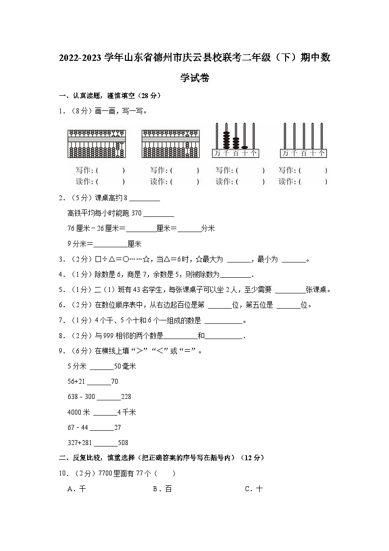 2022-2023学年山东省德州市庆云县校联考二年级（下）期中数学试卷01