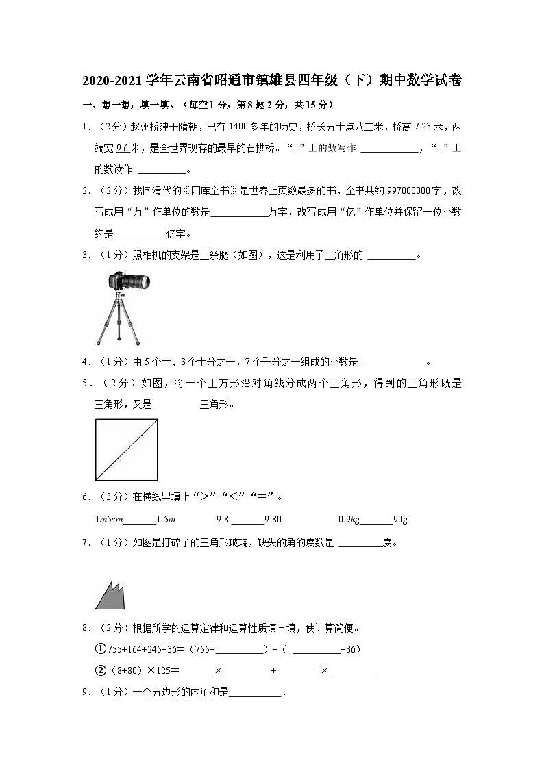 2020-2021学年云南省昭通市镇雄县四年级（下）期中数学试卷01
