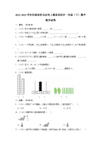 2022-2023学年河南省驻马店市上蔡县西洪乡一年级（下）期中数学试卷