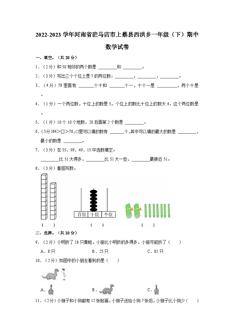 2022-2023学年河南省驻马店市上蔡县西洪乡一年级（下）期中数学试卷01