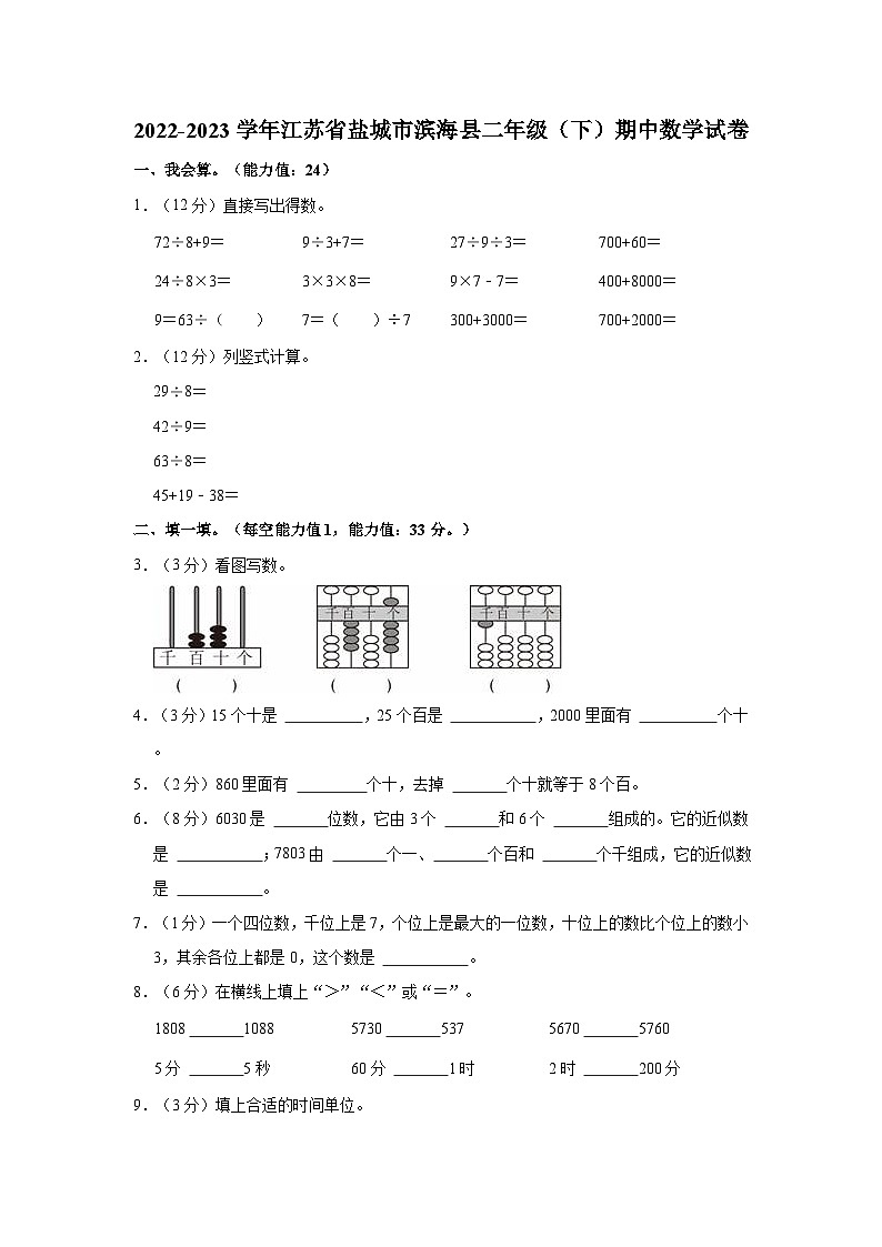 2022-2023学年江苏省盐城市滨海县二年级（下）期中数学试卷01