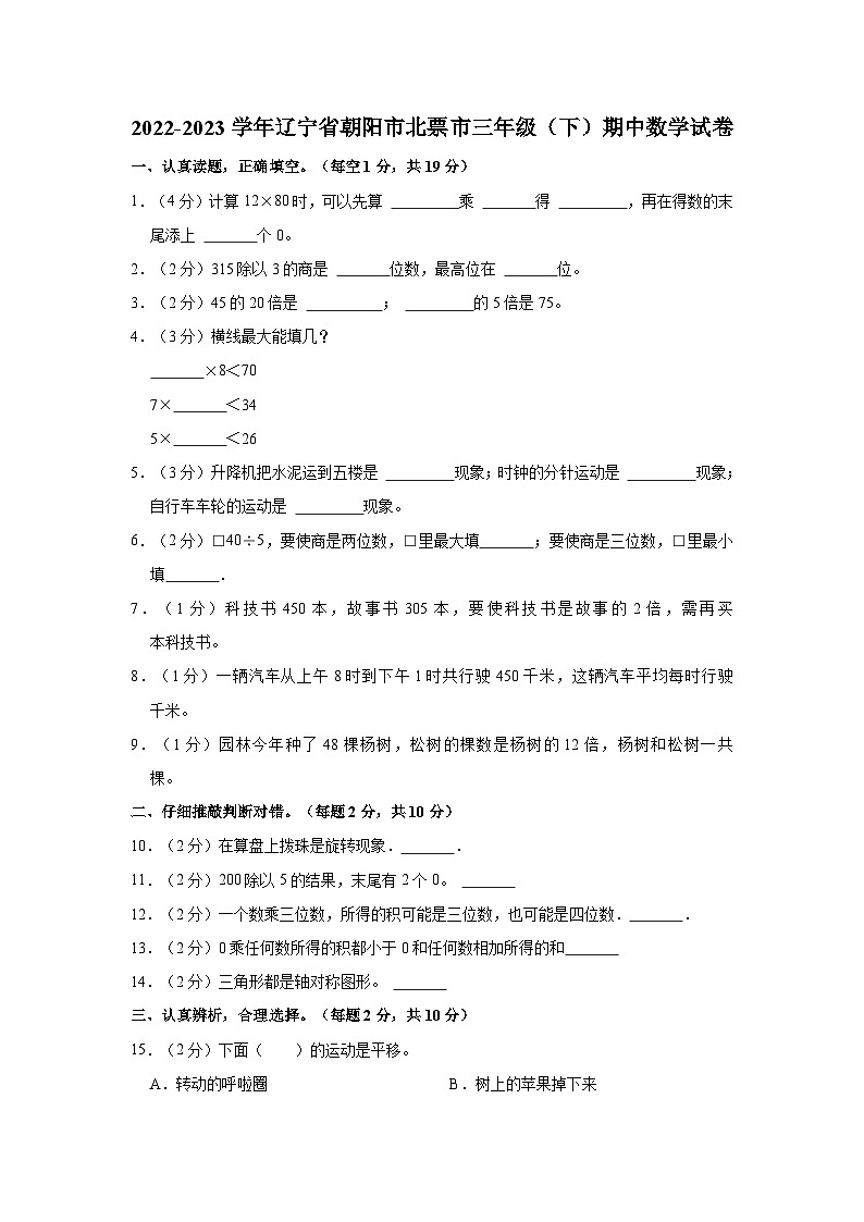 2022-2023学年辽宁省朝阳市北票市三年级（下）期中数学试卷01