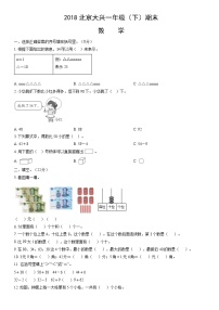 2018北京大兴一年级（下）期末数学（教师版）