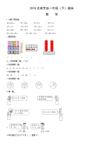 2018北京丰台一年级（下）期末数学（教师版）