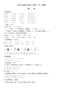 2018北京门头沟一年级（下）期末数学（教师版）