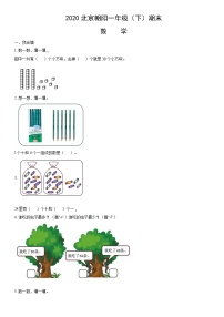 2020北京朝阳一年级（下）期末数学（教师版）