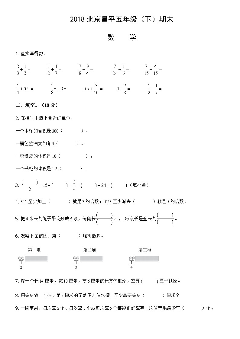 2018北京昌平五年级（下）期末数学（教师版）第1页