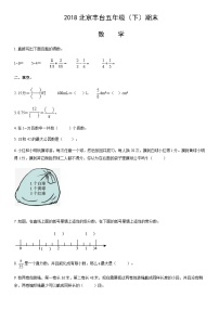 2018北京丰台五年级（下）期末数学（教师版）