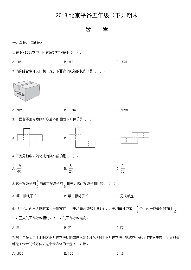 2018北京平谷五年级（下）期末数学（教师版）第1页