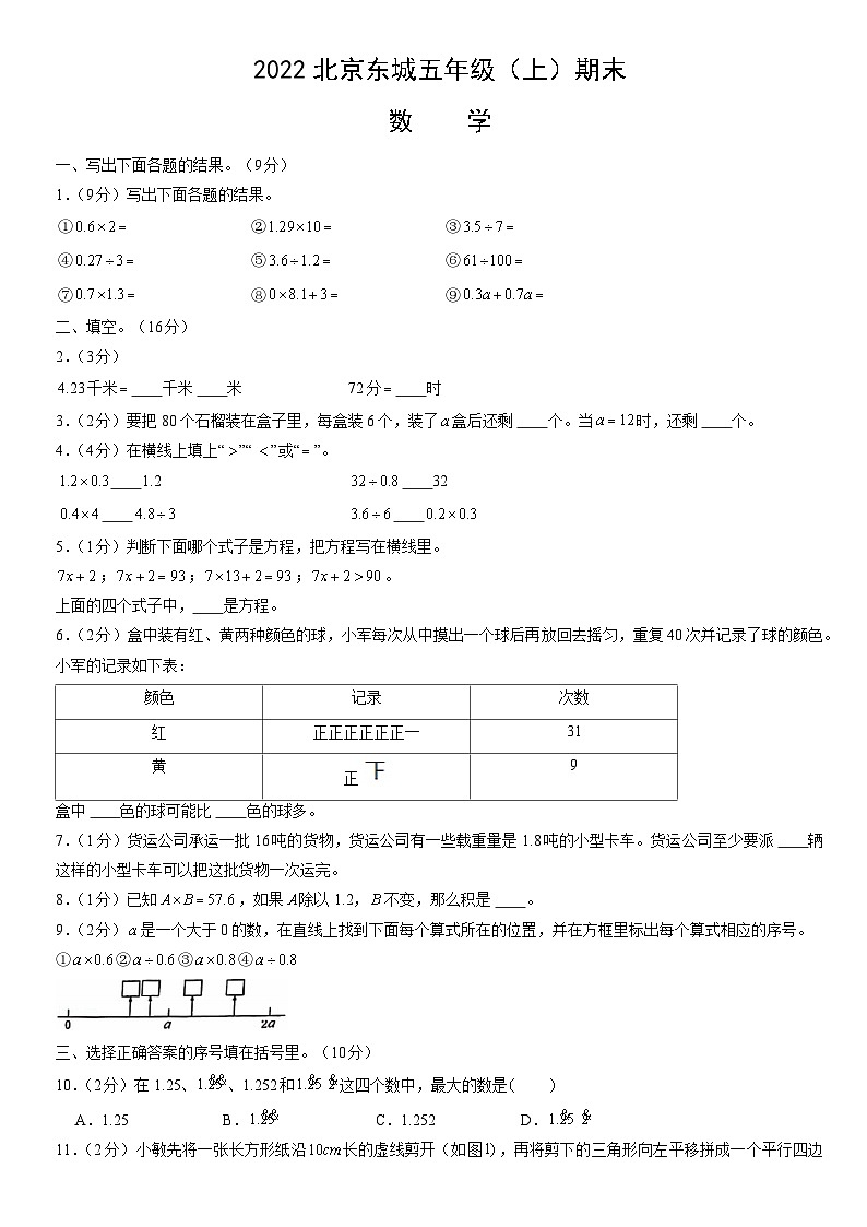 2022北京东城五年级（上）期末数学（教师版）第1页
